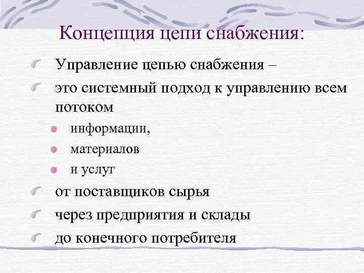 Концепция цепи снабжения: Управление цепью снабжения – это системный подход к управлению всем потоком