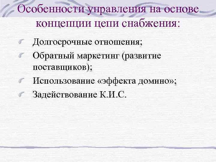 Особенности управления на основе концепции цепи снабжения: Долгосрочные отношения; Обратный маркетинг (развитие поставщиков); Использование