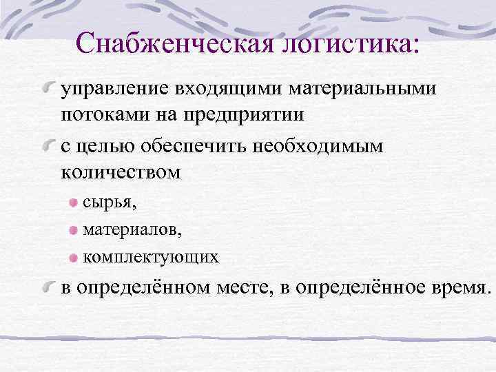 Снабженческая логистика: управление входящими материальными потоками на предприятии с целью обеспечить необходимым количеством сырья,