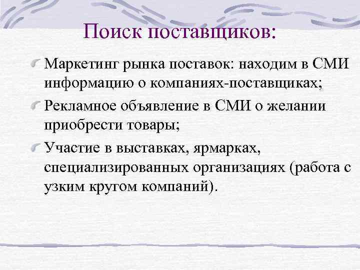 Поиск поставщиков: Маркетинг рынка поставок: находим в СМИ информацию о компаниях-поставщиках; Рекламное объявление в