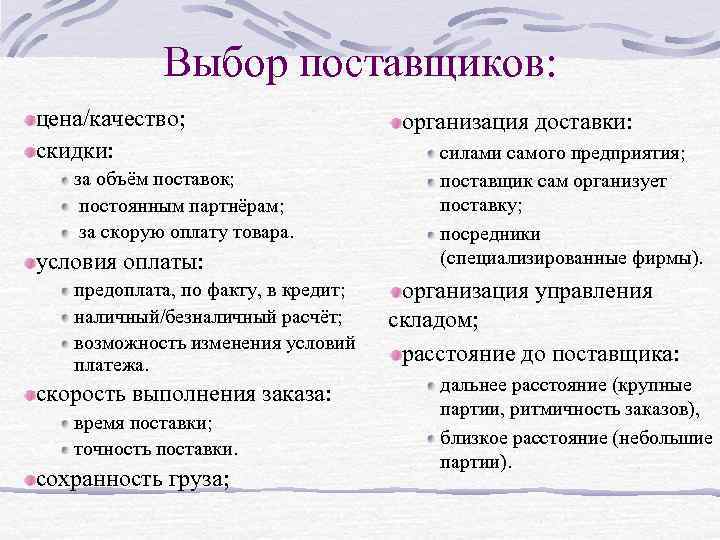 Выбор поставщиков: цена/качество; скидки: за объём поставок; постоянным партнёрам; за скорую оплату товара. условия