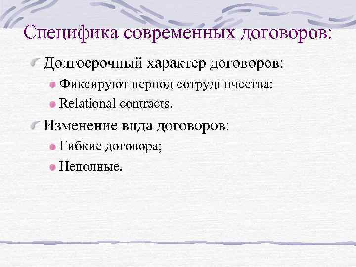 Специфика современных договоров: Долгосрочный характер договоров: Фиксируют период сотрудничества; Relational contracts. Изменение вида договоров: