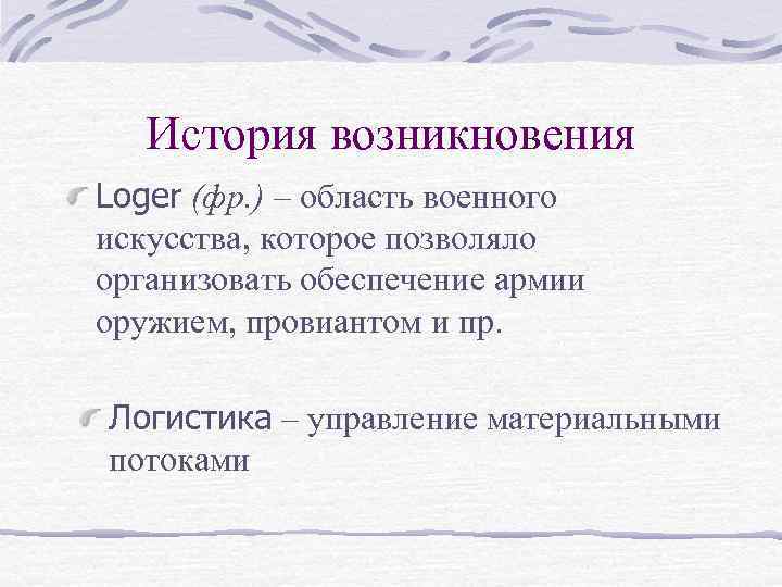 История возникновения Loger (фр. ) – область военного искусства, которое позволяло организовать обеспечение армии