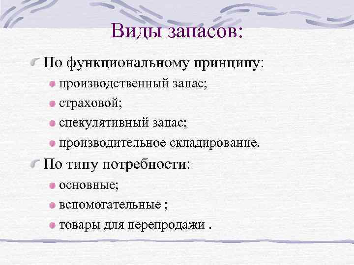 Виды запасов: По функциональному принципу: производственный запас; страховой; спекулятивный запас; производительное складирование. По типу