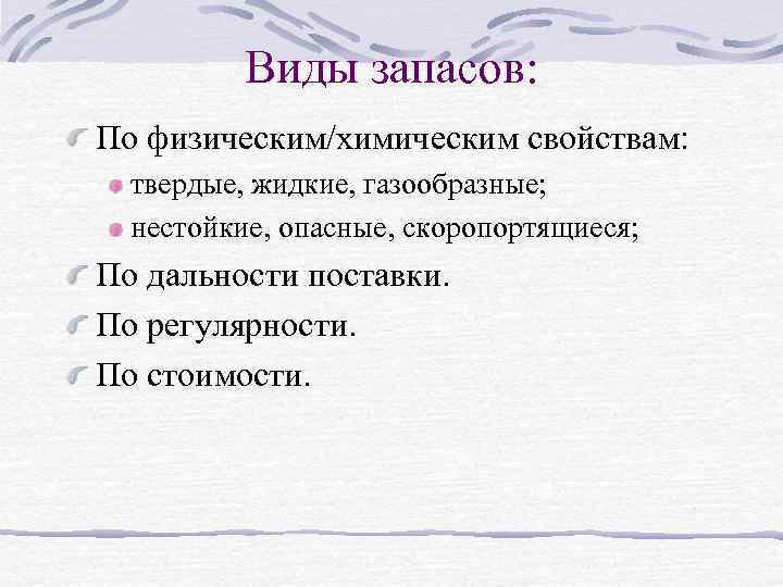 Виды запасов: По физическим/химическим свойствам: твердые, жидкие, газообразные; нестойкие, опасные, скоропортящиеся; По дальности поставки.