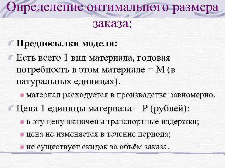 Определение оптимального размера заказа: Предпосылки модели: Есть всего 1 вид материала, годовая потребность в