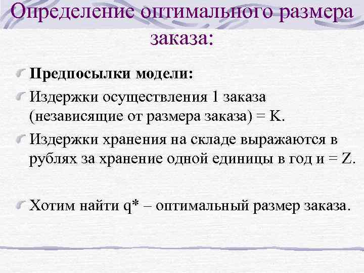 Определение оптимального размера заказа: Предпосылки модели: Издержки осуществления 1 заказа (независящие от размера заказа)