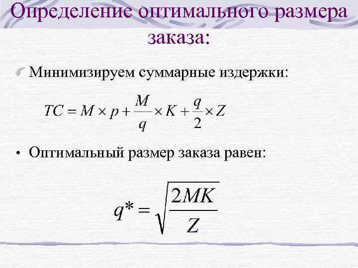 Определение оптимального размера заказа: Минимизируем суммарные издержки: • Оптимальный размер заказа равен: 