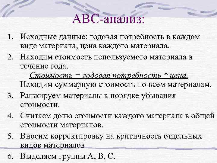 АВС-анализ: 1. Исходные данные: годовая потребность в каждом 2. 3. 4. 5. 6. виде