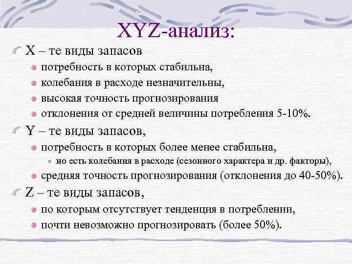 XYZ-анализ: X – те виды запасов потребность в которых стабильна, колебания в расходе незначительны,