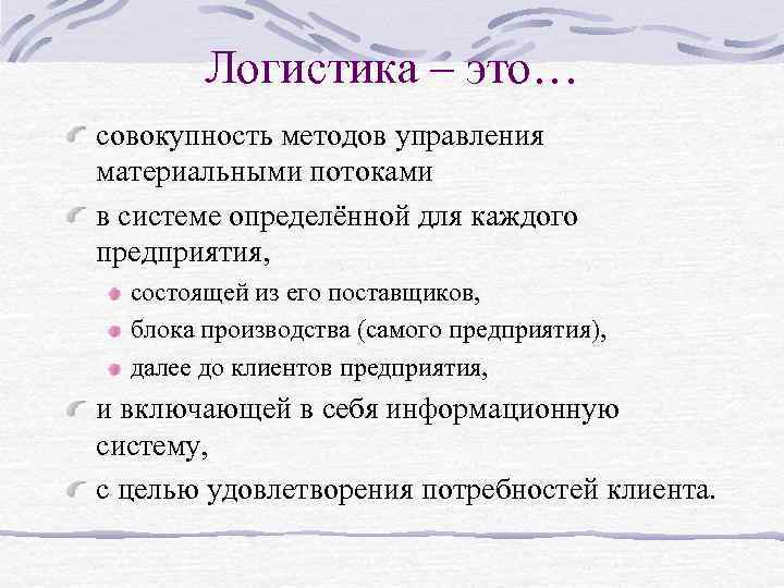 Логистика – это… совокупность методов управления материальными потоками в системе определённой для каждого предприятия,