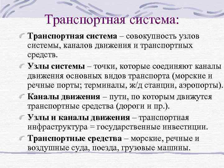 Транспортная система: Транспортная система – совокупность узлов системы, каналов движения и транспортных средств. Узлы