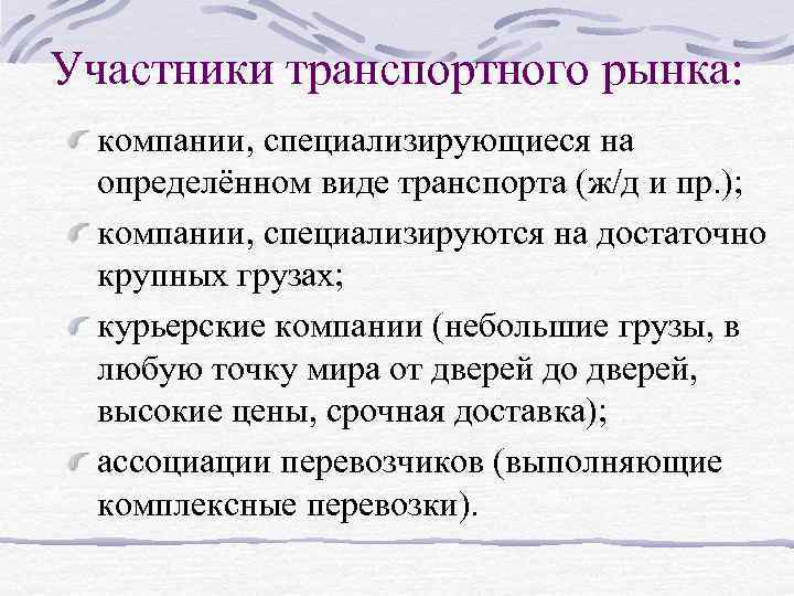 Предприятие специализируется. Участники транспортного рынка. Транспорт участников. Основные участники транспортного рынка и их функции. Список компаний специализирующихся на определенных.