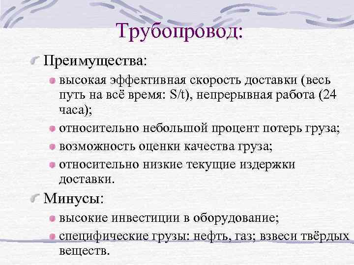  Трубопровод: Преимущества: высокая эффективная скорость доставки (весь путь на всё время: S/t), непрерывная