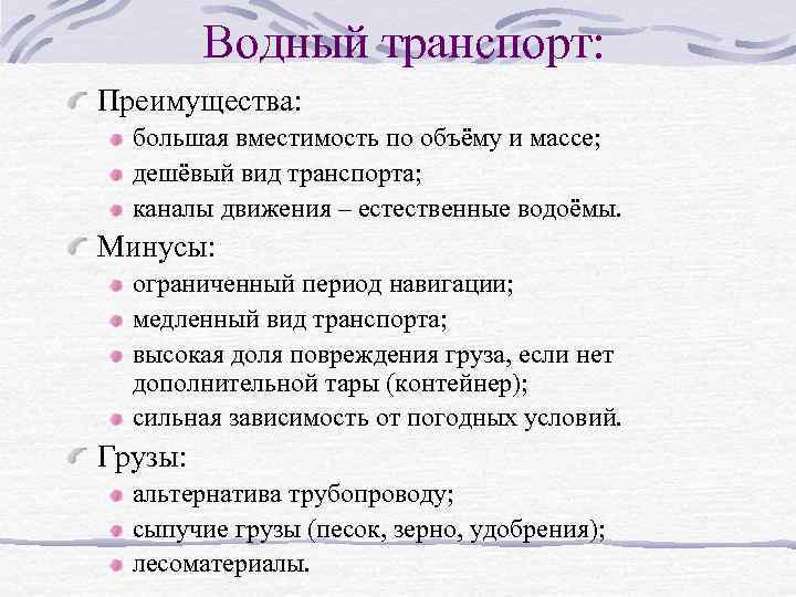  Водный транспорт: Преимущества: большая вместимость по объёму и массе; дешёвый вид транспорта; каналы