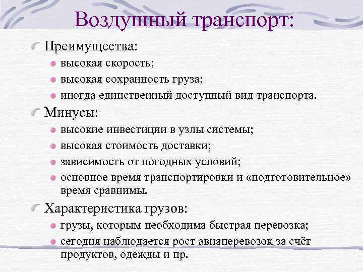  Воздушный транспорт: Преимущества: высокая скорость; высокая сохранность груза; иногда единственный доступный вид транспорта.