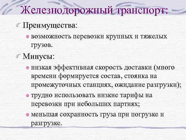  Железнодорожный транспорт: Преимущества: возможность перевозки крупных и тяжелых грузов. Минусы: низкая эффективная скорость