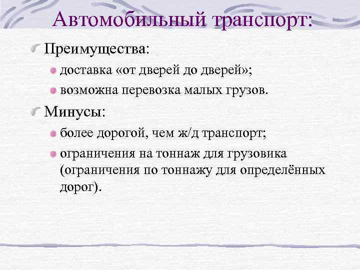  Автомобильный транспорт: Преимущества: доставка «от дверей до дверей» ; возможна перевозка малых грузов.