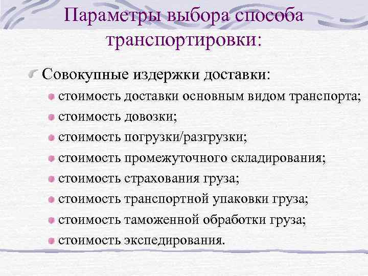 Параметры выбора способа транспортировки: Совокупные издержки доставки: стоимость доставки основным видом транспорта; стоимость довозки;