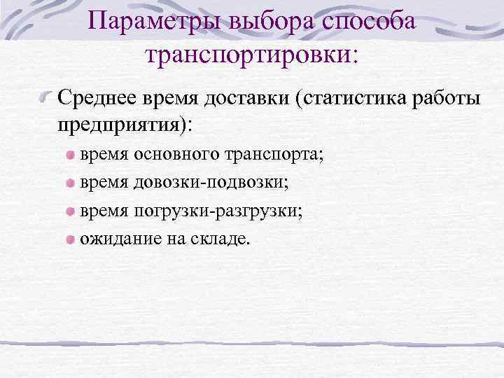 Параметры выбора способа транспортировки: Среднее время доставки (статистика работы предприятия): время основного транспорта; время