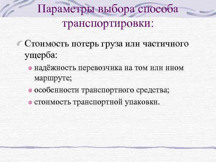 Параметры выбора способа транспортировки: Стоимость потерь груза или частичного ущерба: надёжность перевозчика на том