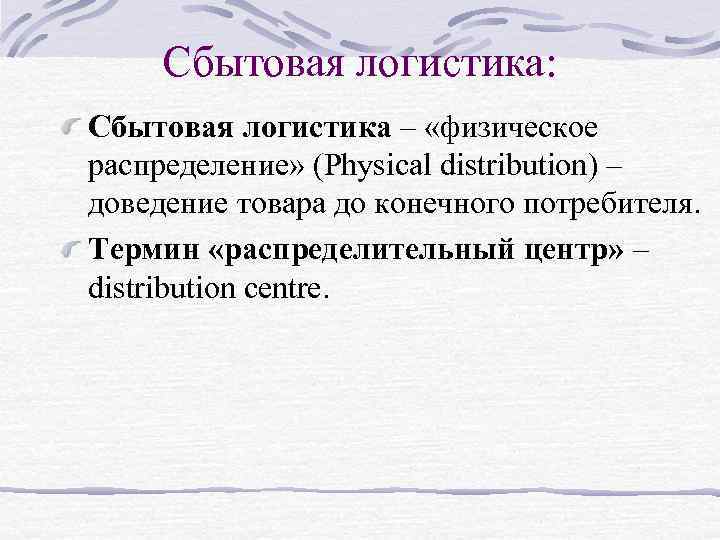 Сбытовая логистика: Сбытовая логистика – «физическое распределение» (Physical distribution) – доведение товара до конечного