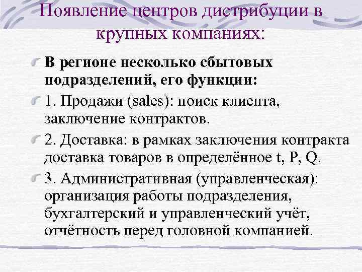 Появление центров дистрибуции в крупных компаниях: В регионе несколько сбытовых подразделений, его функции: 1.