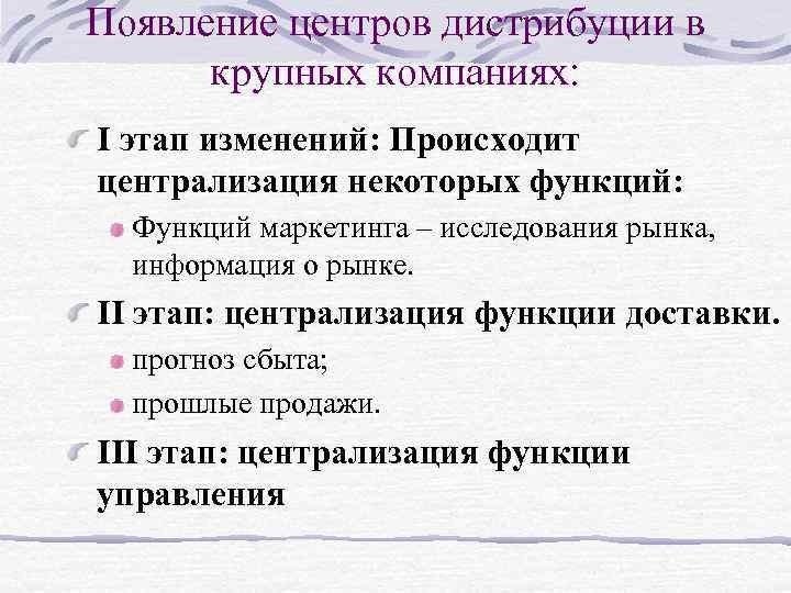 Появление центров дистрибуции в крупных компаниях: I этап изменений: Происходит централизация некоторых функций: Функций