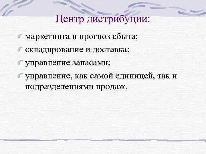 Центр дистрибуции: маркетинга и прогноз сбыта; складирование и доставка; управление запасами; управление, как самой