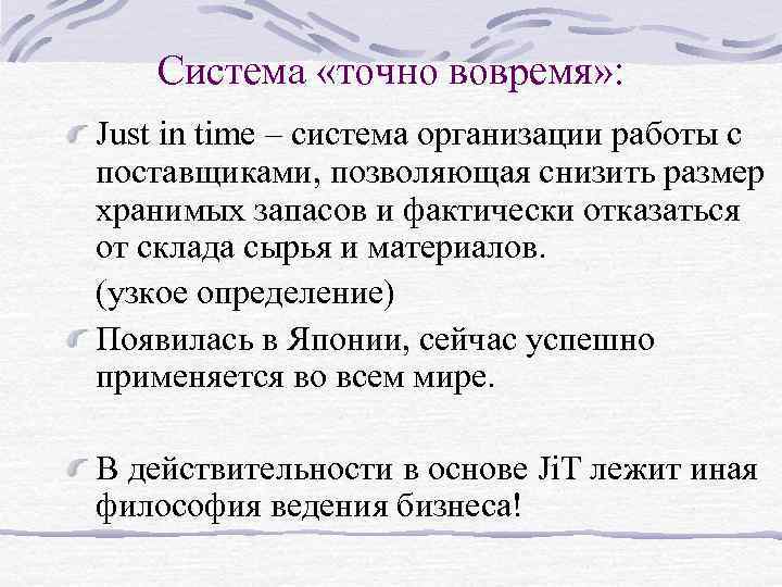 Система «точно вовремя» : Just in time – система организации работы с поставщиками, позволяющая