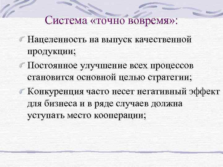 Система «точно вовремя» : Нацеленность на выпуск качественной продукции; Постоянное улучшение всех процессов становится