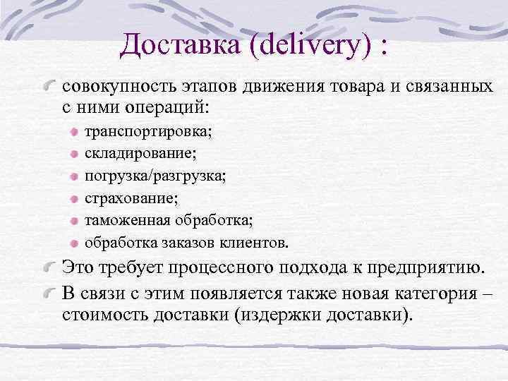 Доставка (delivery) : совокупность этапов движения товара и связанных с ними операций: транспортировка; складирование;