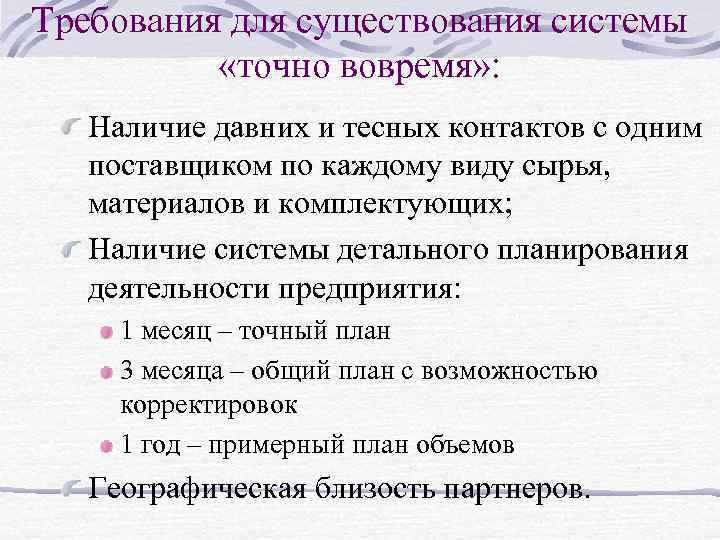 Требования для существования системы «точно вовремя» : Наличие давних и тесных контактов с одним