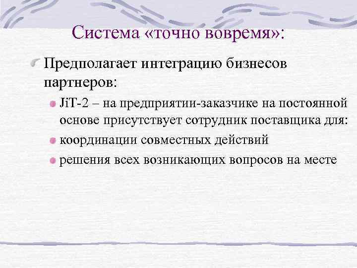 Система «точно вовремя» : Предполагает интеграцию бизнесов партнеров: Ji. T-2 – на предприятии-заказчике на