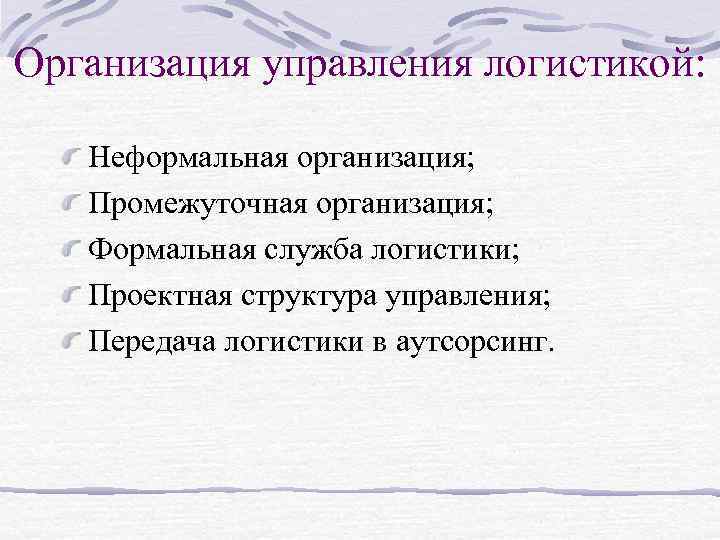 Организация управления логистикой: Неформальная организация; Промежуточная организация; Формальная служба логистики; Проектная структура управления; Передача