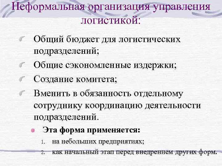 Неформальная организация управления логистикой: Общий бюджет для логистических подразделений; Общие сэкономленные издержки; Создание комитета;