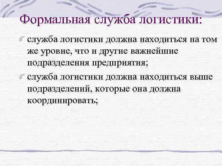 Формальная служба логистики: служба логистики должна находиться на том же уровне, что и другие