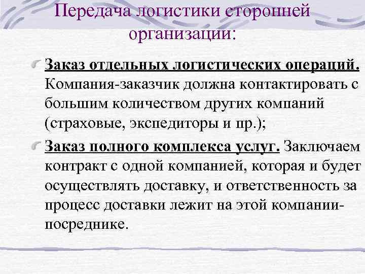 Передача логистики сторонней организации: Заказ отдельных логистических операций. Компания-заказчик должна контактировать с большим количеством