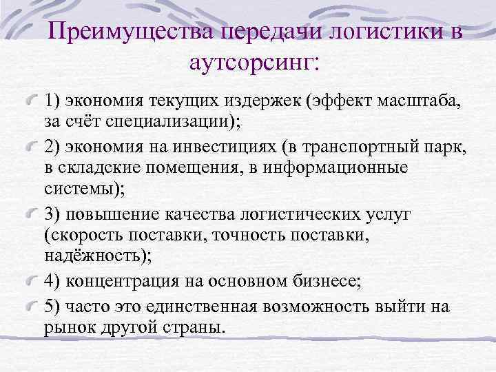 Преимущества передачи логистики в аутсорсинг: 1) экономия текущих издержек (эффект масштаба, за счёт специализации);