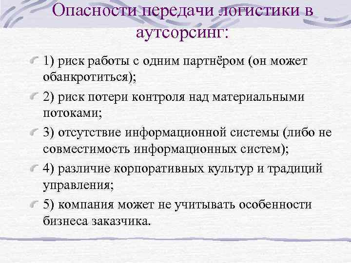 Опасности передачи логистики в аутсорсинг: 1) риск работы с одним партнёром (он может обанкротиться);