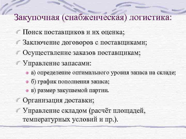 Закупочная (снабженческая) логистика: Поиск поставщиков и их оценка; Заключение договоров с поставщиками; Осуществление заказов