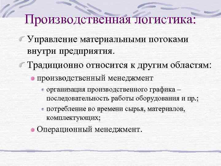 Производственная логистика: Управление материальными потоками внутри предприятия. Традиционно относится к другим областям: производственный менеджмент