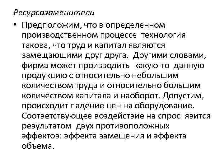 Ресурсозаменители • Предположим, что в определенном производственном процессе технология такова, что труд и капитал