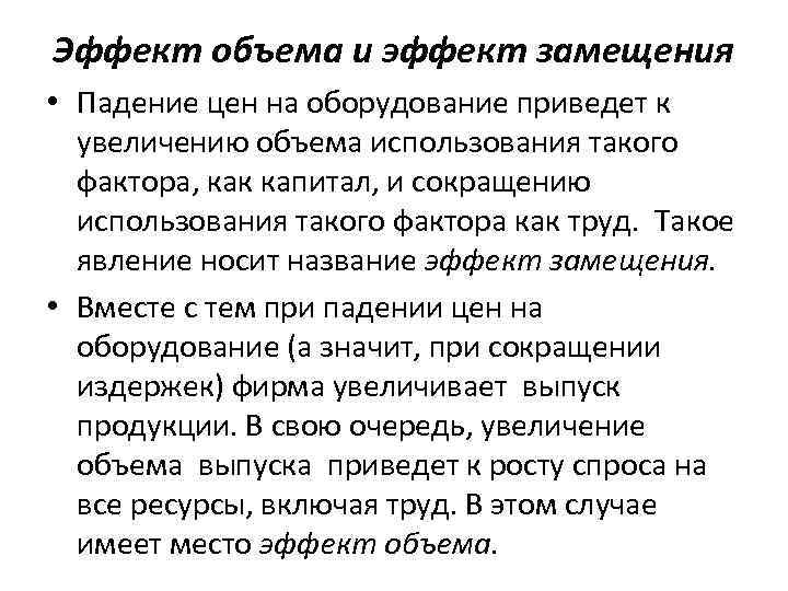 Эффект объема и эффект замещения • Падение цен на оборудование приведет к увеличению объема