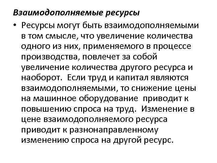 Взаимодополняют. Взаимодополняемые ресурсы примеры. Взаимозаменяемые и взаимодополняемые ресурсы примеры. Взаимодополняемость ресурсов примеры. Взаимодополняемые ресурсы производства примеры.