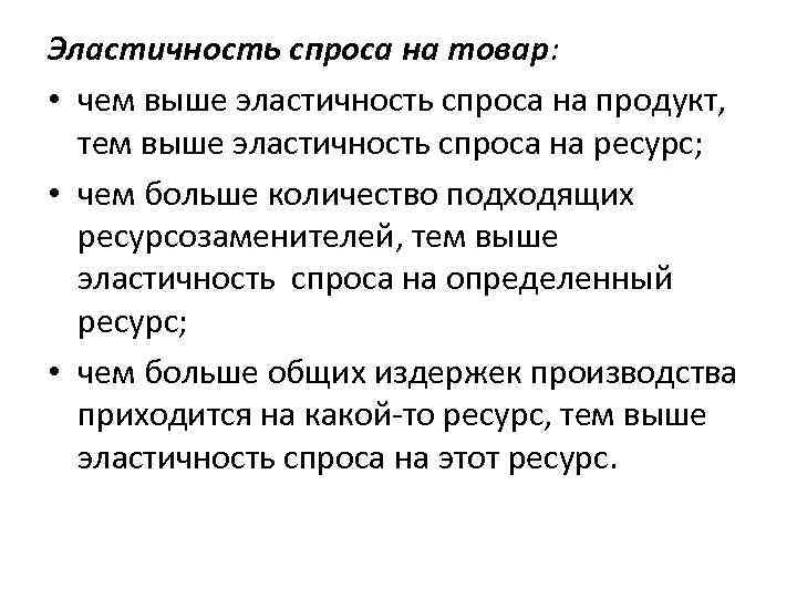 Товары неэластичного спроса. Эластичность спроса на ресурсы. Эластичность спроса на ресурс. Эластичность спроса на ресурс будет тем выше, чем. Эластичность спроса на ресурс тем ниже чем.