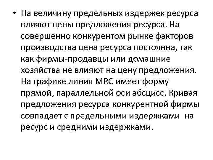  • На величину предельных издержек ресурса влияют цены предложения ресурса. На совершенно конкурентом