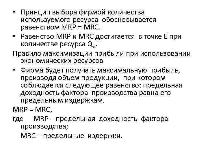  • Принцип выбора фирмой количества используемого ресурса обосновывается равенством MRP = MRC. •