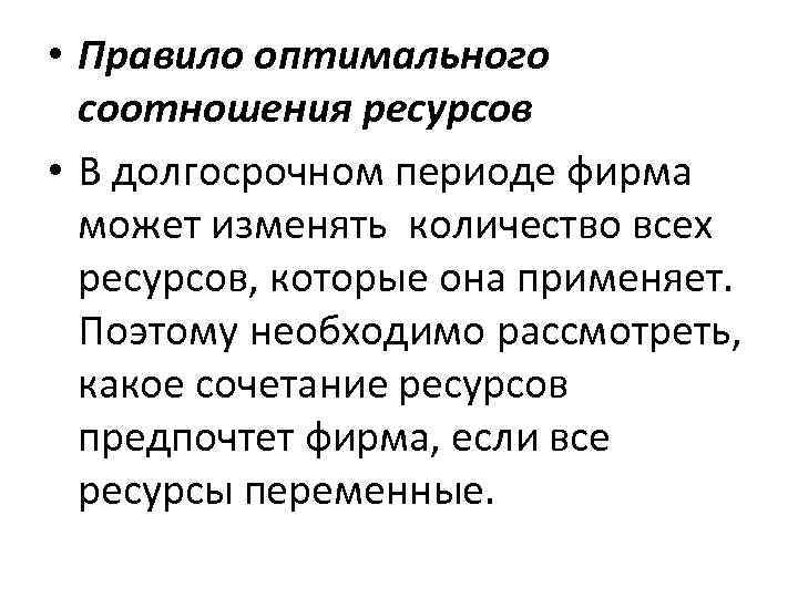 По правилу оптимального. Найм ресурсов в долгосрочном периоде. Правило оптимального фуражирования. Правило оптимального найма ресурсов. Оптимальное соотношение ресурсов.