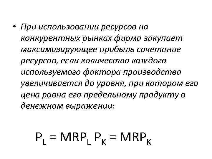  • При использовании ресурсов на конкурентных рынках фирма закупает максимизирующее прибыль сочетание ресурсов,